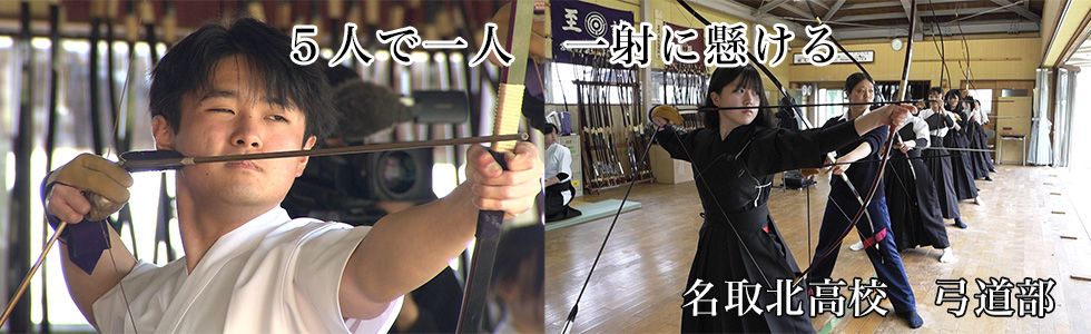 名取北高校　弓道部