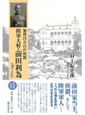 「陸軍大将・前田利為」書評　存在通じて昭和史の自省を促す