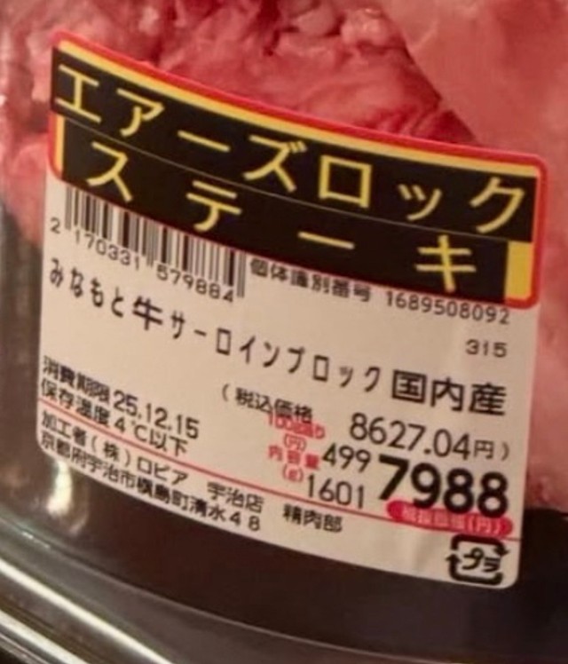 7988円、1601g。100gあたりは約499円／Ryosukeさん（@ryosuke0526）提供