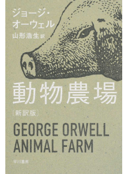 動物農場」（ジョージ・オーウェル）｜好書好日