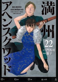 「満州アヘンスクワッド」22巻の書影＝「満州アヘンスクワッド」公式X(旧ツイッター)＠manshu_ymより
