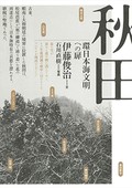 「秋田」書評　辺境でなく外来文化の入り口に