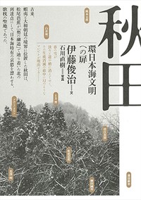 「秋田」書評　辺境でなく外来文化の入り口に