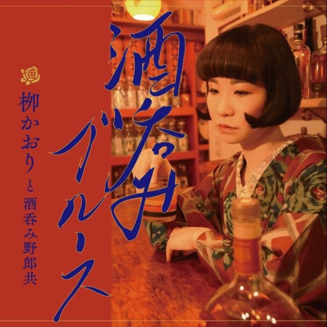 8曲のオリジナルソングを詰め込んだ、フルアルバム「酒呑みブルース」