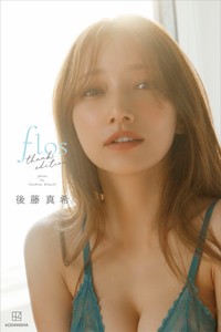 電子版限定 後藤真希「flos」thanks edition（Ⓒ菊地泰久／講談社）