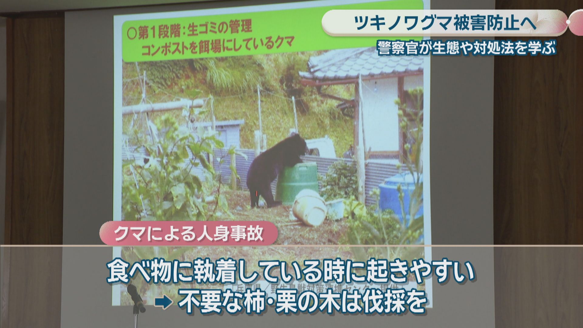 ツキノワグマによる被害防止へ 警察官が生態や対処法を学ぶ 岡山・真庭