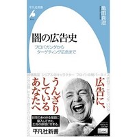 亀田真澄『闇の広告史――プロパガンダからターゲティング広告まで』（平凡社新書、2026年9月15日刊）