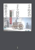 『ナチ時代のドイツ国民も「犠牲者」だったのか』書評　多面的に理解するまなざしに力