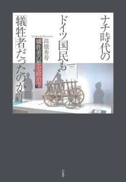 『ナチ時代のドイツ国民も「犠牲者」だったのか』書評　多面的に理解するまなざしに力