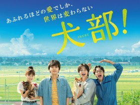 映画「犬部！」を語ろう　太田獣医師と原案の片野さん、埼玉でトークイベントに登場