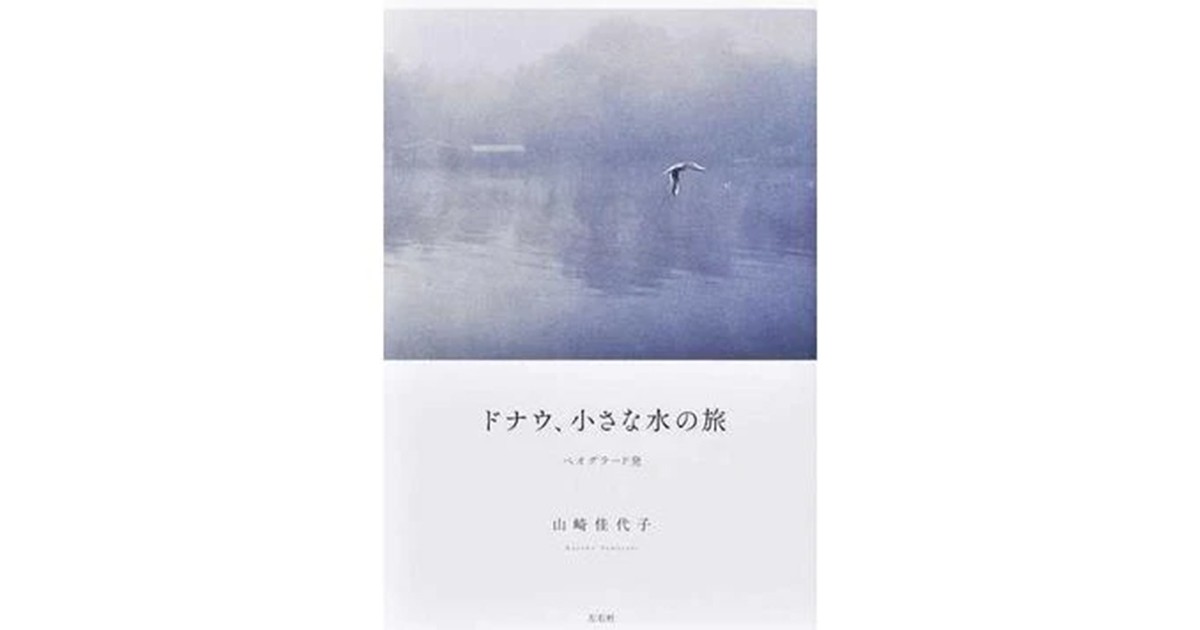 ドナウ、小さな水の旅」書評 大河に根ざす暮らしと暴力の跡｜好書好日