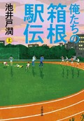 「俺たちの箱根駅伝」（上・下）　夢やぶれた者たちへ 熱いエール　朝日新聞書評から