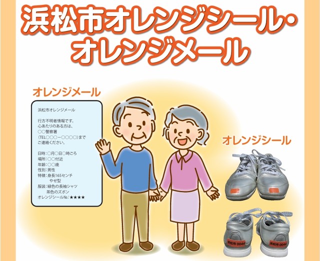 浜松市の徘徊高齢者早期発見事業、「オレンジメール」と「オレンジシール」（提供：浜松市高齢者福祉課）
