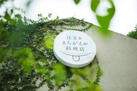 「てへぺろ」と倒れた「る」が目印の「注文をまちがえる料理店」の看板　photo©️森嶋夕貴（D-CORD）