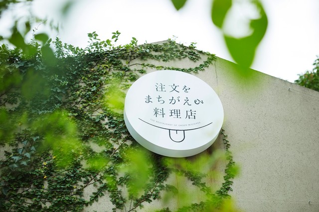 「てへぺろ」と倒れた「る」が目印の「注文をまちがえる料理店」の看板　photo©️森嶋夕貴（D-CORD）