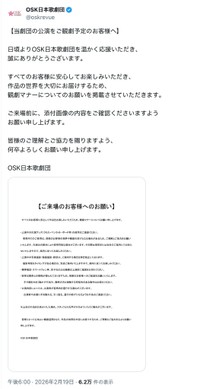 OSK日本歌劇団が公式Xに投稿した「お願い」（公式Xから）