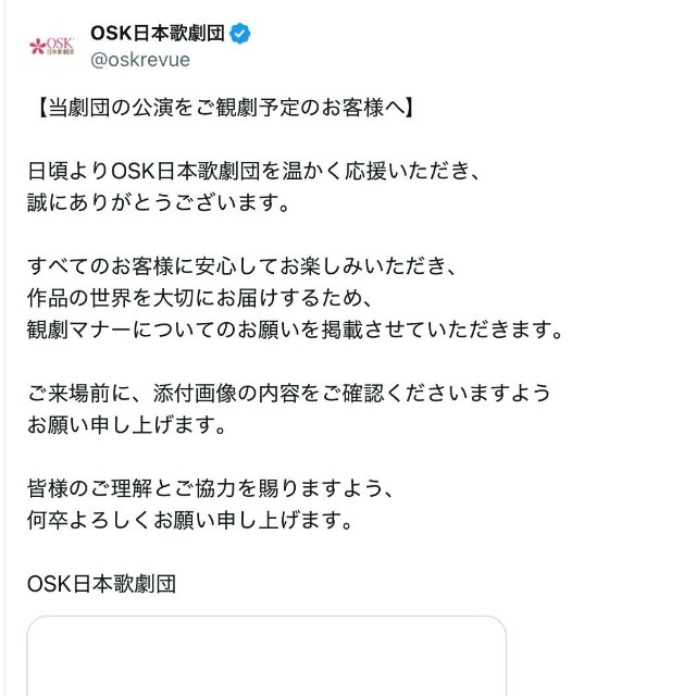 OSK日本歌劇団が公式Xに投稿した「お願い」（公式Xから）