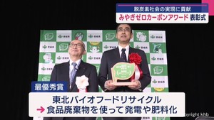 脱炭素社会の実現に貢献した個人・団体を表彰　「みやぎゼロカーボンアワード」表彰式