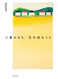 「二重のまち／交代地のうた」書評　失われた記憶の居場所をつくる