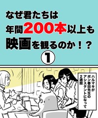 【漫画】『なぜ君たちは年間200本以上も映画を観るのか！？』1（ハルマキさんの提供）
