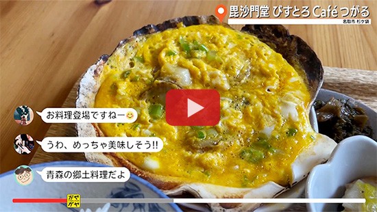 #834毘沙門堂びすとろCafeつがる②