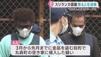 宮城・丸森町の空き家に侵入し金品を盗もうとした疑い　スリランカ人４人を送検