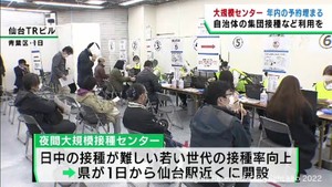 宮城県の夜間大規模接種センター　年内の予約が全て埋まる