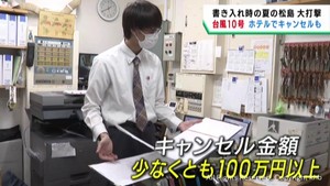 台風１０号の影響　西日本などからの宿泊客のキャンセル相次ぐ　宮城・松島町のホテル