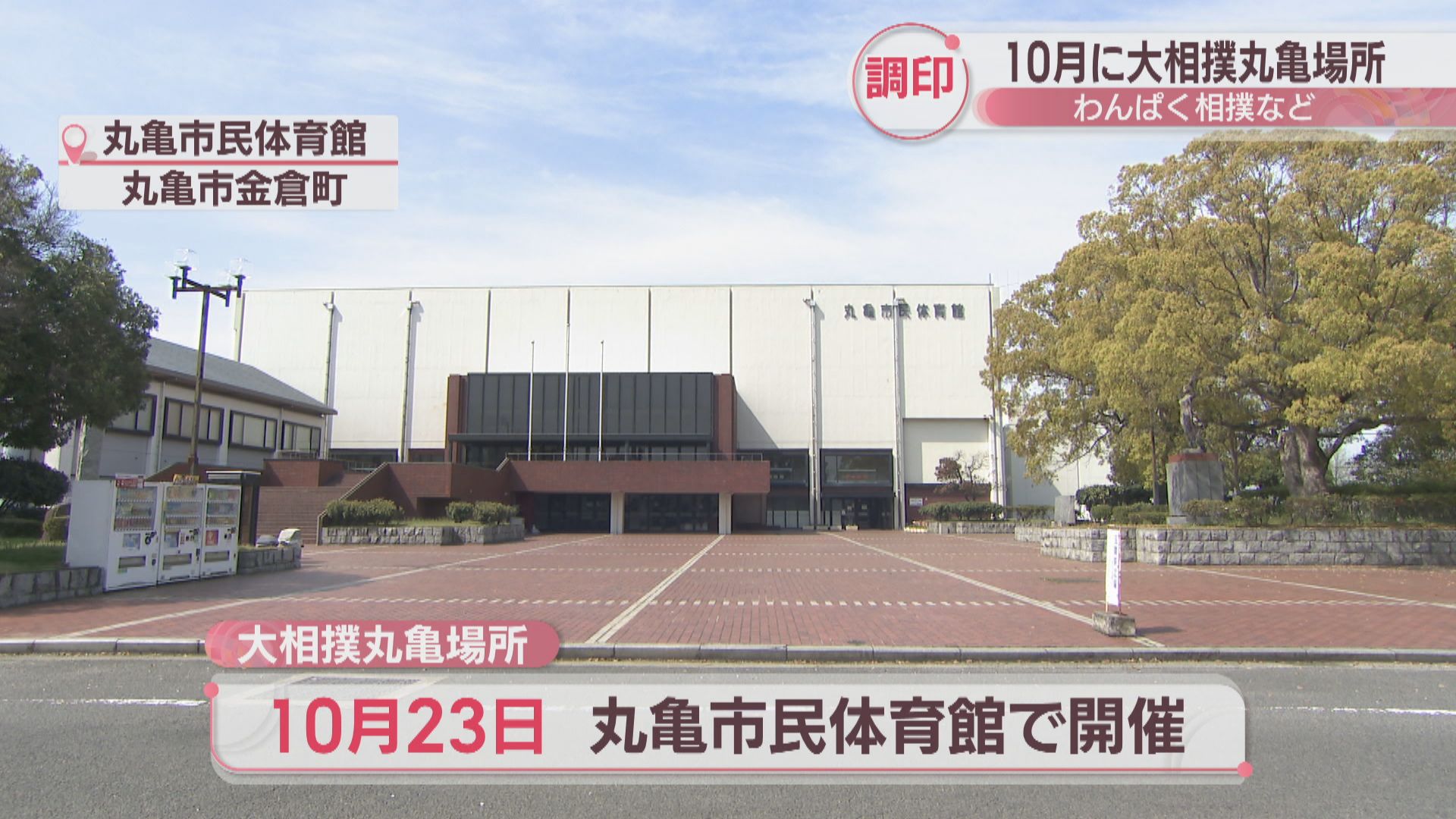 9年ぶりに丸亀市で大相撲巡業 関係者が調印式 「大相撲丸亀場所」は10月に開催 香川 | KSBニュース | KSB瀬戸内海放送