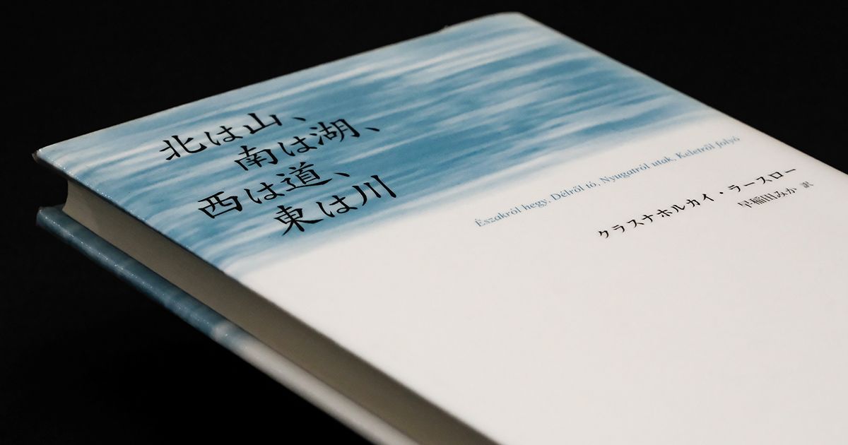 北は山、南は湖、西は道、東は川 北は山、南は湖、西は道、東は川(クラスナホルカイ・ラースロー 早稲田