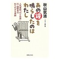 秋山気清「あの鐘を鳴らしたのはわたし」　　「のど自慢」元・鐘奏者はポップス、宝塚も手がけたトッププロ