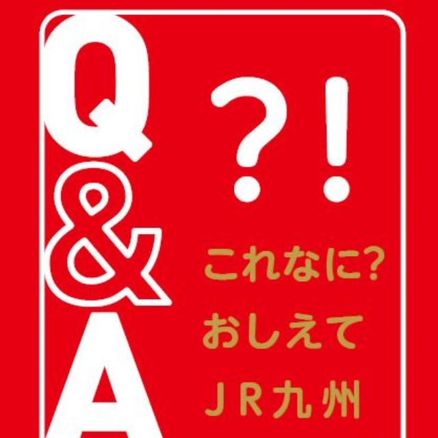 JR九州「JR九州Q＆A ～これなに？おしえてJR九州～」から