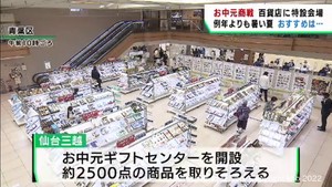お中元商戦スタート　仙台・青葉区の百貨店でギフトセンター開設