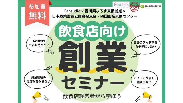 瓦町FLAGのシェアレストランから夢をかなえる　飲食店向け創業セミナー開催　香川