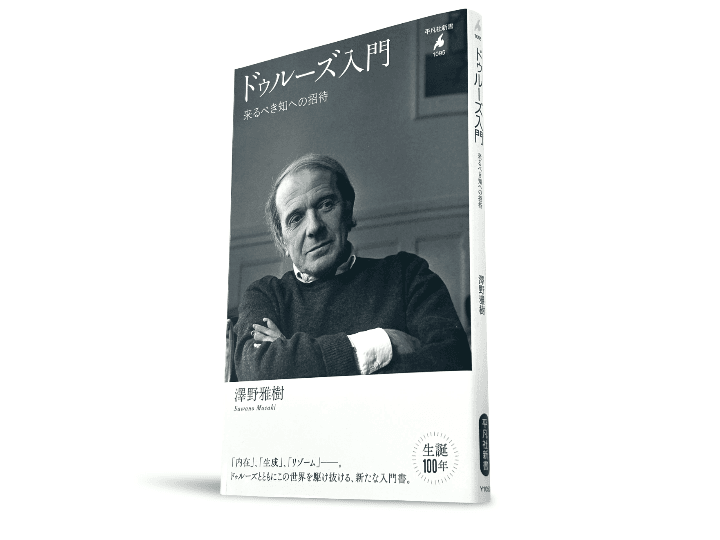 平凡社新書『ドゥルーズ入門 来るべき知への招待』（澤野雅樹著、2025年12月15日刊）