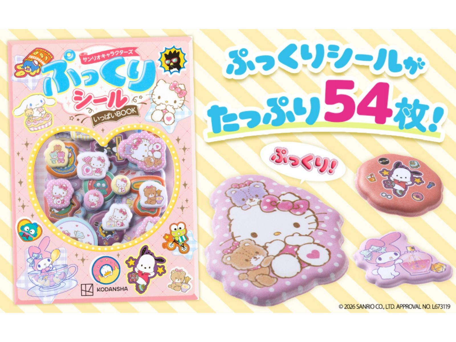 はぴだんぶいもハローキティも！ シール54枚がてんこもりの『サンリオ