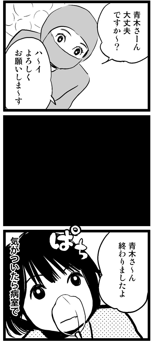麻酔から目覚めたら、すでに術後だった　(C)青木光恵