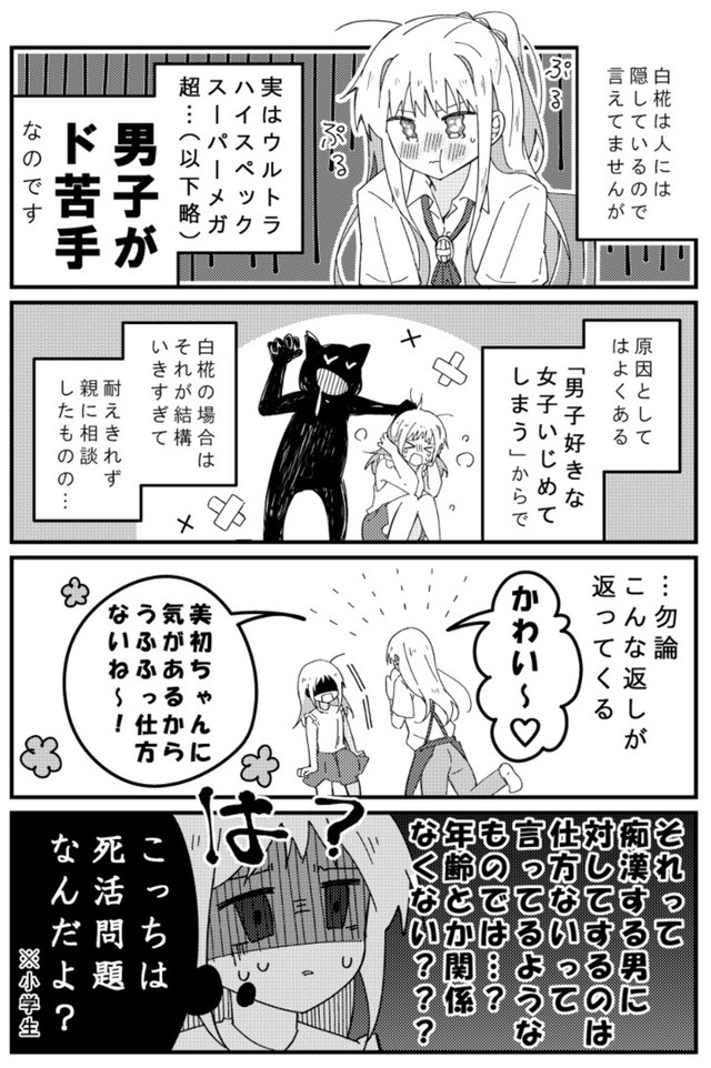 【漫画】『男子苦手な女子と仲良くなりたい男子』4（みこさわめぐみさん提供）