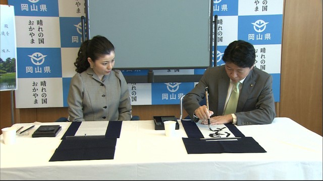 初仕事は知事の書を指導　書家・中塚翠涛さんが「おかやま晴れの国大使」に就任