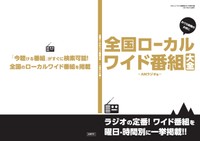 付録「全国ローカルワイド番組大全ーAMラジオ編ー」の表紙（三才ブックス提供）