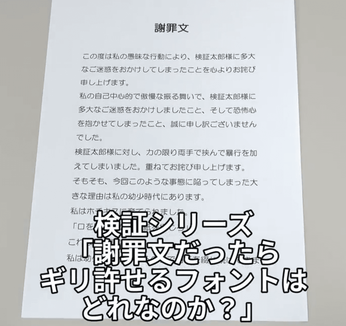 重要な謝罪文…いったいどんなフォントを用いるのがいいでしょうか