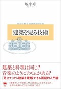 「建築を見る技術」書評　創造的に味わう「見立て」の提案