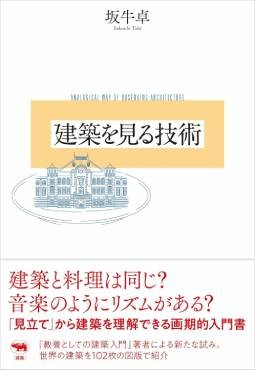 「建築を見る技術」書評　創造的に味わう「見立て」の提案