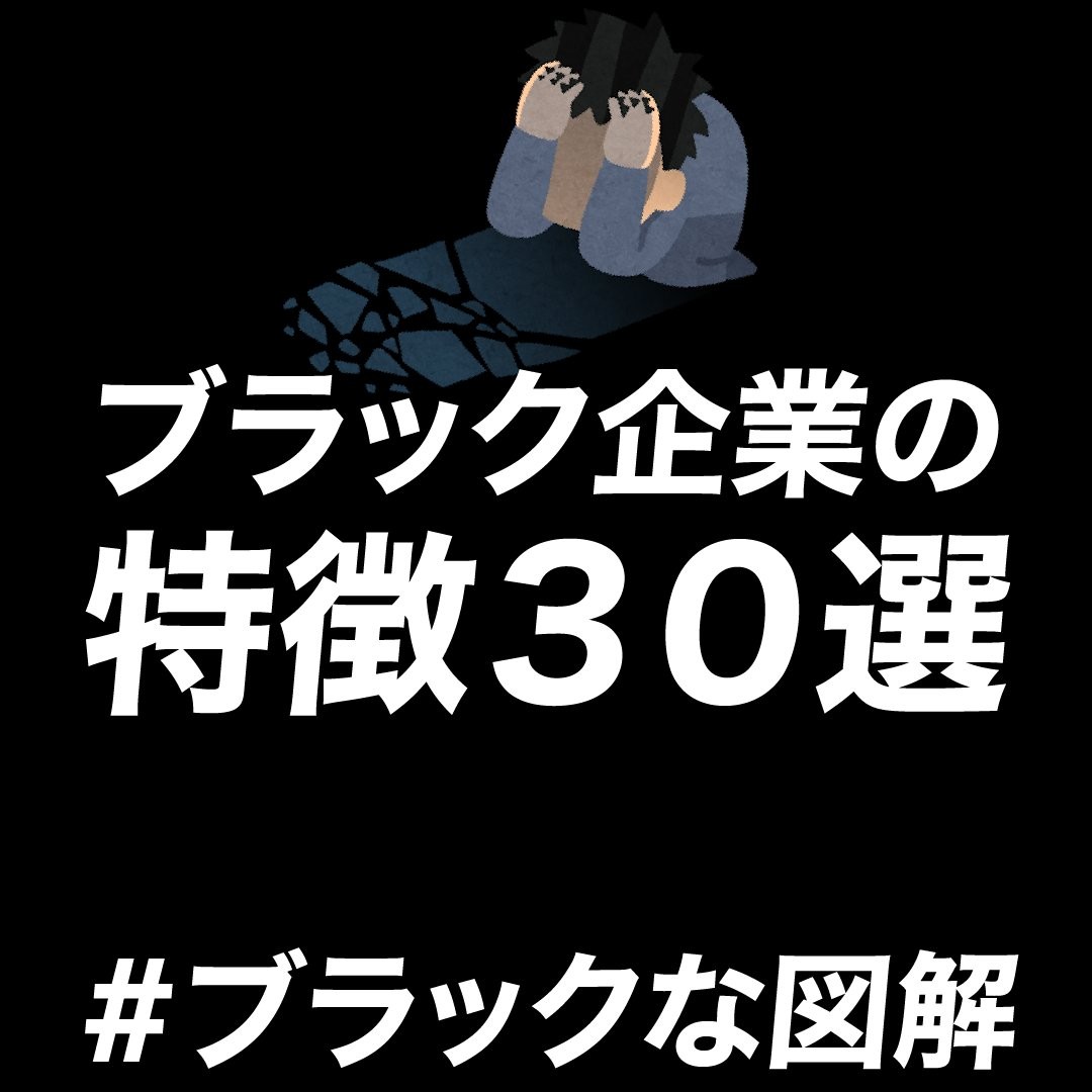 精神論に長時間労働、残業代不払い…絶対に入りたくない「ブラック企業の特徴30選」が話題｜まいどなニュース