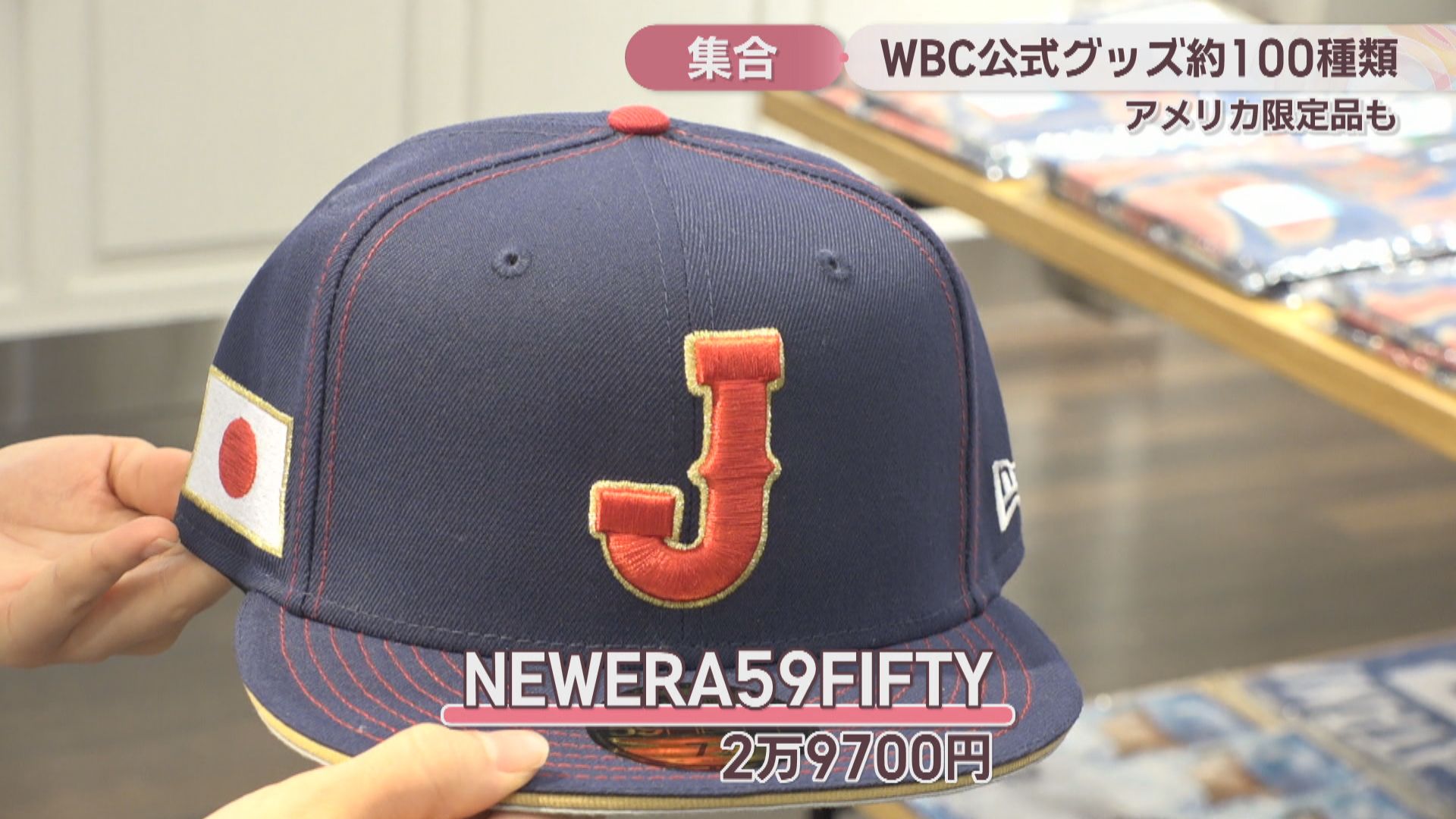 丸亀町グリーンにWBC公式グッズ店が期間限定オープン アメリカ限定品