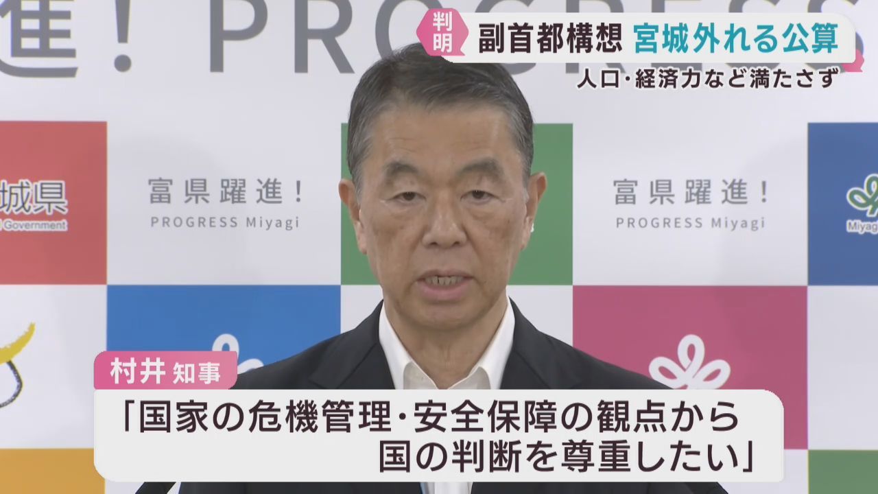 「国の判断を尊重」村井宮城県知事　副首都の要件を宮城県は満たさず