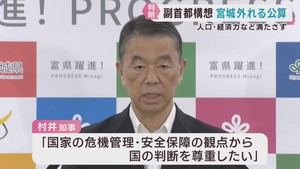 「国の判断を尊重」村井宮城県知事　副首都の要件を宮城県は満たさず