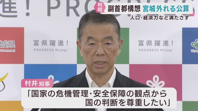 「国の判断を尊重」村井宮城県知事　副首都の要件を宮城県は満たさず