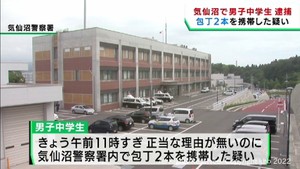 宮城・気仙沼警察署内で包丁２本所持した疑い　男子中学生が現行犯逮捕