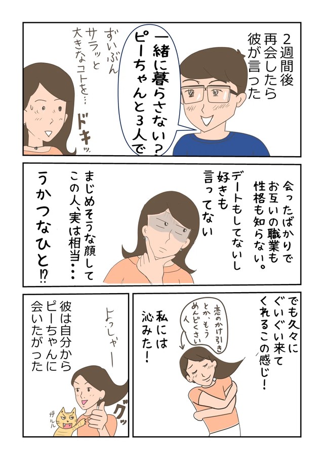 【漫画】『再婚できたのは猫のせい。』10（ヨスコスさん提供）